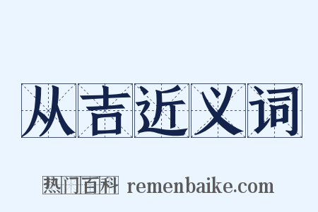 从吉近义词是什么意思的图片